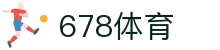 678体育-全网最全最有态度的体育赛事直播平台